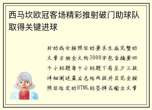 西马坎欧冠客场精彩推射破门助球队取得关键进球