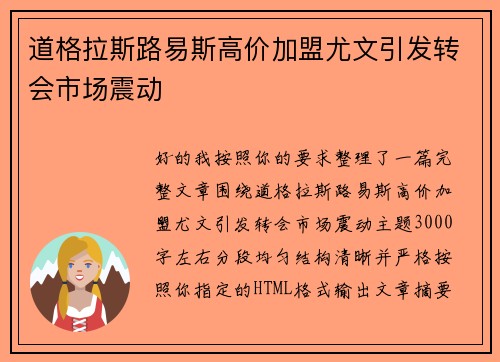 道格拉斯路易斯高价加盟尤文引发转会市场震动
