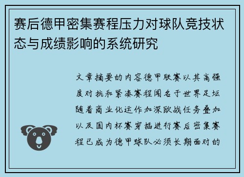 赛后德甲密集赛程压力对球队竞技状态与成绩影响的系统研究