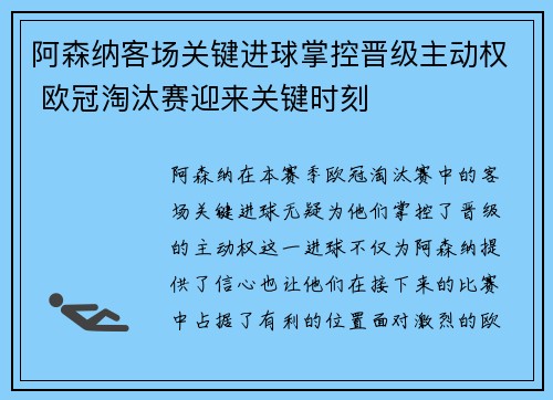 阿森纳客场关键进球掌控晋级主动权 欧冠淘汰赛迎来关键时刻