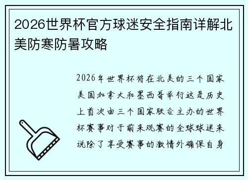 2026世界杯官方球迷安全指南详解北美防寒防暑攻略