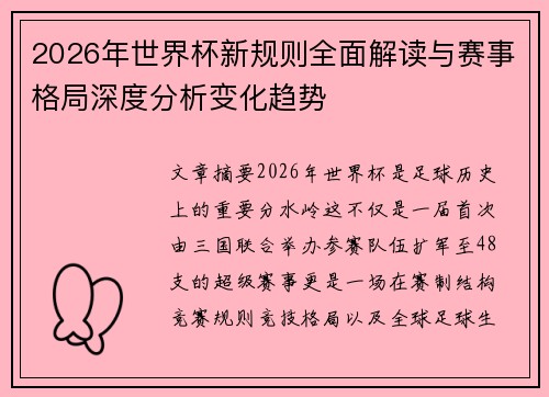 2026年世界杯新规则全面解读与赛事格局深度分析变化趋势