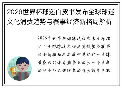2026世界杯球迷白皮书发布全球球迷文化消费趋势与赛事经济新格局解析