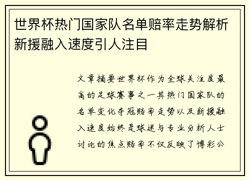 世界杯热门国家队名单赔率走势解析新援融入速度引人注目