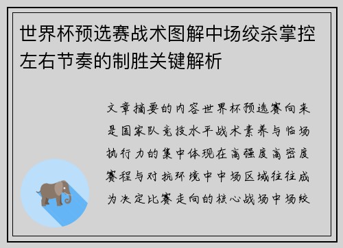 世界杯预选赛战术图解中场绞杀掌控左右节奏的制胜关键解析