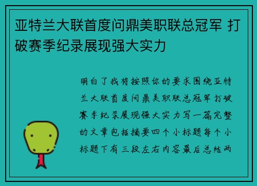 亚特兰大联首度问鼎美职联总冠军 打破赛季纪录展现强大实力