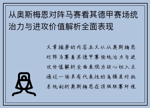 从奥斯梅恩对阵马赛看其德甲赛场统治力与进攻价值解析全面表现