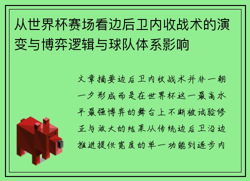 从世界杯赛场看边后卫内收战术的演变与博弈逻辑与球队体系影响