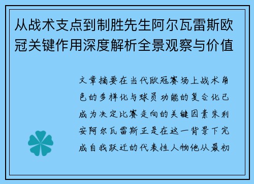 从战术支点到制胜先生阿尔瓦雷斯欧冠关键作用深度解析全景观察与价值评估