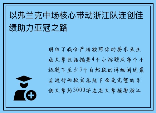 以弗兰克中场核心带动浙江队连创佳绩助力亚冠之路
