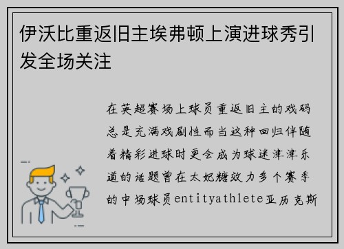 伊沃比重返旧主埃弗顿上演进球秀引发全场关注