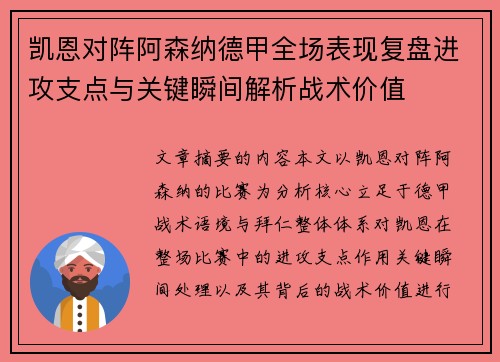 凯恩对阵阿森纳德甲全场表现复盘进攻支点与关键瞬间解析战术价值