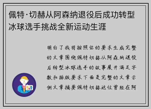 佩特·切赫从阿森纳退役后成功转型冰球选手挑战全新运动生涯