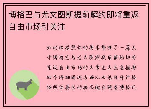 博格巴与尤文图斯提前解约即将重返自由市场引关注