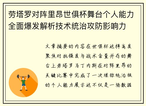 劳塔罗对阵里昂世俱杯舞台个人能力全面爆发解析技术统治攻防影响力