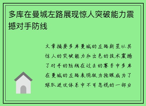 多库在曼城左路展现惊人突破能力震撼对手防线