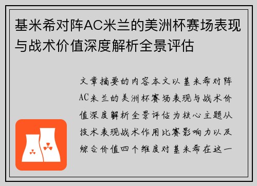 基米希对阵AC米兰的美洲杯赛场表现与战术价值深度解析全景评估