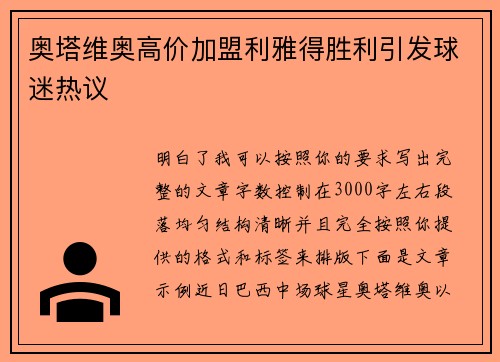 奥塔维奥高价加盟利雅得胜利引发球迷热议