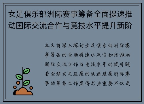 女足俱乐部洲际赛事筹备全面提速推动国际交流合作与竞技水平提升新阶段