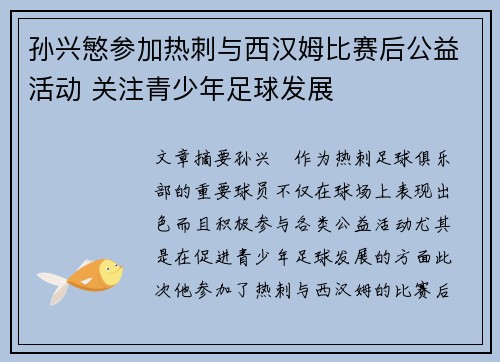 孙兴慜参加热刺与西汉姆比赛后公益活动 关注青少年足球发展