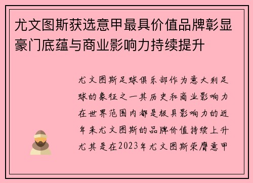 尤文图斯获选意甲最具价值品牌彰显豪门底蕴与商业影响力持续提升