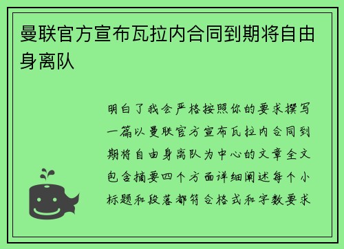 曼联官方宣布瓦拉内合同到期将自由身离队