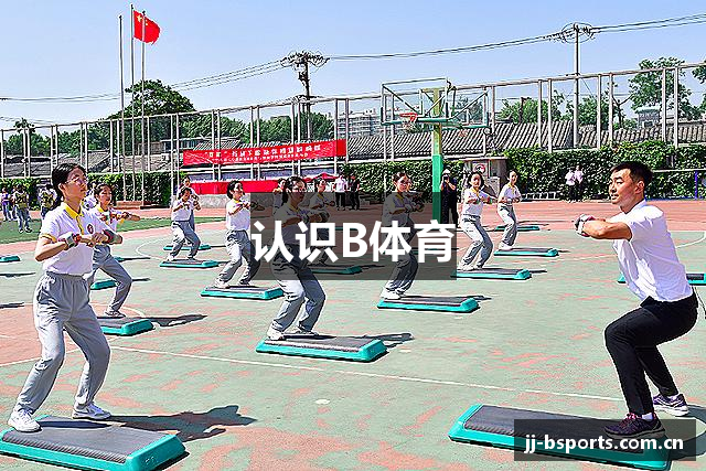认识B体育