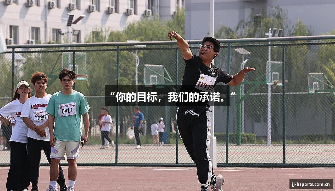 “你的目标，我们的承诺。”
