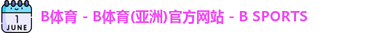 B体育